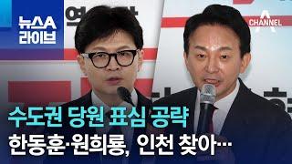 수도권 당원 표심 공략…한동훈·원희룡 인천 찾아 지지 호소  뉴스A 라이브