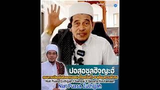 บาบอลีลูโบ๊ะดือแย l เนียตปอสอ วันที่1-9 ซุลฮิจญะห์ Niat Puasa Zulhijjah สรุปความพิเศษ