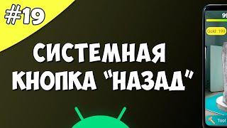 Создание игры на Android 19 Системная кнопка Назад onBackPressed.