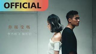 李杰明 W.M.L  -【你接受嗎 feat. 陳忻玥 Vicky Chen】Can You Accept?  Official MV