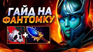 КАК ПОБЕЖДАТЬ на PHANTOM ASSASSIN  ГАЙД на ФАНТОМКУ dota 2