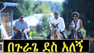 New GurageAmharic Ethiopian Music  በጉራጌ ደሳለኝ  BeGurage Desalegn Official Video