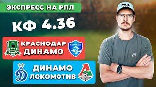 ЭКСПРЕСС НА ФУТБОЛ. Крылья Ростов прогноз. Динамо Локомотив прогноз. Прогнозы на футбол сегодня