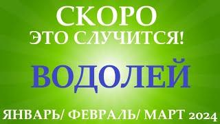 ВОДОЛЕЙ  таро прогноз на ЯНВАРЬ ФЕВРАЛЬ МАРТ 2024 первый триместр года Главные события периода