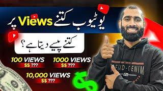 YouTube 1000 views ke Kitne paise deta hai1000 views par Kitne paise milte Hein 