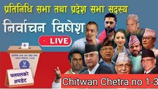 Chitwan Chetra no 1-3 Election Live Result  Rabi lamichhane kina pachaadi paryu 