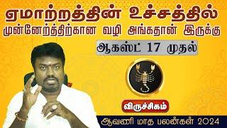 விருச்சிகம்  ஏமாற்றத்தின் உச்சத்தில் முன்னேற்த்திற்கான வழி #viruchagam   ஆவணி மாத பலன்கள் 2024