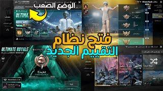 شرح نظام التقييم الجديد تحديث 3.4 pubg mobile ببجي موبايل اصدار 3.4