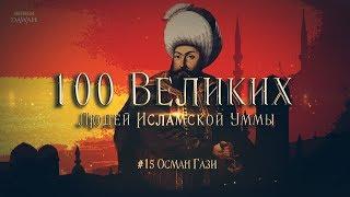 100 Великих Людей Исламской Уммы #15 Осман сын Эртугрула - Становление Османского государства