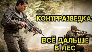 Контрразведка Найти и уничтожить - Все дальше в лес 2 серия l Русская озвучка от Urban Records