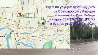 едем по Краснодару от Авроры к парку Сергея Галицкого 26 июня  +26 °C