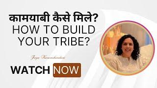 कामयाबी कैसे मिले?6 STEPS TO BUILD YOUR TRIBE- Jaya Karamchandani