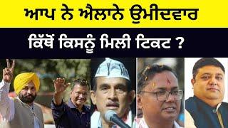 AAP Announced 3 Lokk Sabha Candidate ਆਪ ਨੇ ਐਲਾਨੇ ਉਮੀਦਵਾਰਕਿੱਥੋਂ ਕਿਸਨੂੰ ਮਿਲੀ ਟਿਕਟ ?Punjabi News Corner