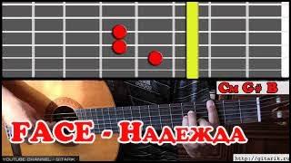 FACE - Надежда Как играть на гитаре разбор аккорды перебор