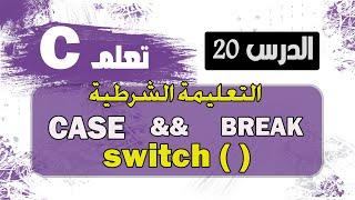 شرح التعليمية case switch الشرطية في لغة c سي   Switch case Statement in c