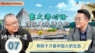 【锵锵拾遗】EP7 有院子才是中国人的生活   锵锵行天下，江南之行汇编拾遗  窦文涛许子东徐累周奇墨林玮婕 优酷纪实人文 YOUKU DOCUMENTARY