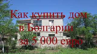 How to buy a house in Bulgaria for 5000 euros