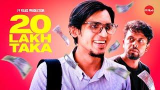 20 Lac Taka  ২০ লাখ টাকা  Shawkat Shovon  GM Masud  Shawkat Shovon   Bangla Short Film