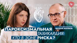 Пароксизмальная тахикардия кто в зоне риска? Как вылечить? Отвечает кардиолог Евгений Желяков