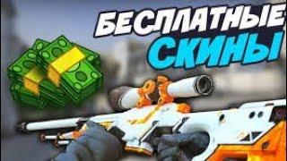 Как бесплатно получить скины ксго? #csgo #ксго