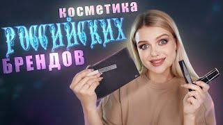 ОЧЕНЬ много РОССИЙСКОЙ косметики Sergey Naumov Russian Beauty Guru Pusy by Илона Дрожь и тд 