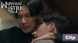 Bun and Tans Unending Affection ️【ENG SUB】Manner of Death พฤติการณ์ที่ตาย