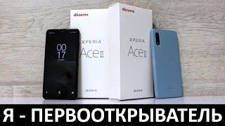 Я - ПЕРВООТКРЫВАТЕЛЬ ОБЗОР SONY XPERIA ACE II