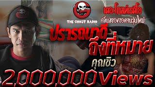 ปรารถนาดี ถึงที่หมาย  คุณชิว  เสียงปริศนาแทรกในเรื่อง  4 ก.ย. 2564  THE GHOST RADIO