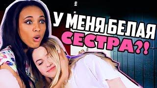 У МЕНЯ ШО БЕЛАЯ СЕСТРА?  Марьяна РО vs. Мари СЕНН