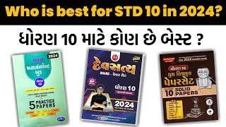 ધોરણ 10 માટે કોણ છે બેસ્ટ પેપર સેટ... ? Who is best for Std 10 in 2024  Board Exam 2024  Paper Set