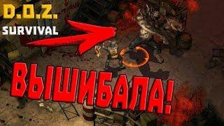 ПЕРВАЯ ВСТРЕЧА С ВЫШИБАЛОЙ  Dawn of Zombies Survival