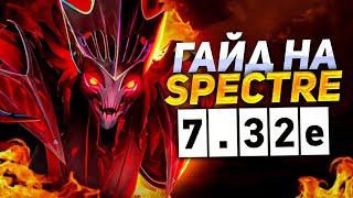 ГАЙД на САМОГО СИЛЬНОГО КЕРРИ в 7.32e  DOTA 2 SPECTRE GUIDE