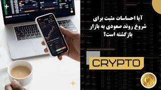 آیا احساسات مثبت برای شروع روند صعودی به بازار بازگشته است؟