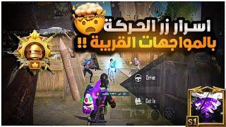 كيف تستخدم زر الحركة بشكل صحيح بالمواجهات القريبة ؟؟ كيف تكون ملك بيه ؟؟ BOSS PUBG MOBILE