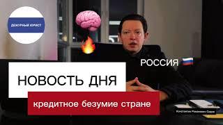 Кредит 30% годовых  Почему россияне берут займы под бешанный процент?