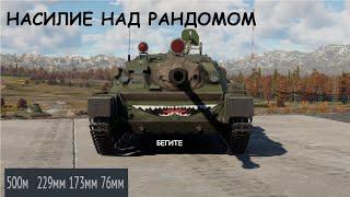 War Thunder  АСУ-85  МИКРО АННИГИЛЯТОР ТАНКОВ