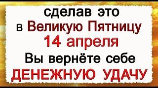 14 апреля в Страстную Пятницу ВЕРНИТЕ себе ДЕНЕЖНУЮ УДАЧУ. *Эзотерика Для Тебя*