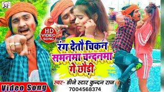 आ गया फिर से बजने बाला वायरल Video सॉंग ll Rang Detau Chikan Samanma Chandanma ll Dj Star Kundan Raj