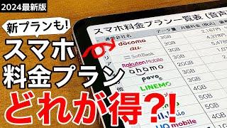 【機種変前に確認】スマホ料金プランを見直そうお得なプランはどれ?iPhoneでもAndroidでも。【最新版】