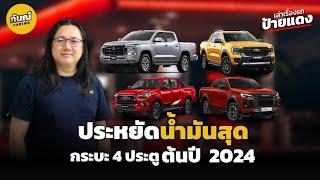 กระบะ 4 ประตู ประหยัดน้ำมันที่สุด 9 รุ่น ต้นปี 2024