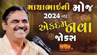 માયાભાઈની મોજ-2024  Mayabhai Ahir Dayro  Full Comedy