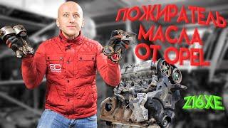 Что не так с 16-литровым двигателем Opel Z16XE ? Почему он поедал масло?