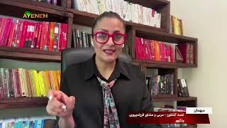 برنامه هنر فرزند پروری با دکتر پیمان رئوفی - قسمت شانزدهم سه شنبه ۱۶ جولای ۲۰۲۴ - بنیاد آینه