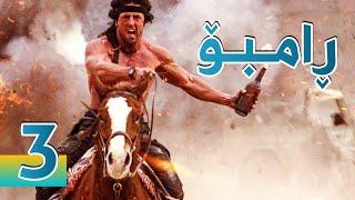 فیلمی ڕامبۆ بەشی 3  RAMBO PART 3 - بە کوالێتی 4K ULTRA HD