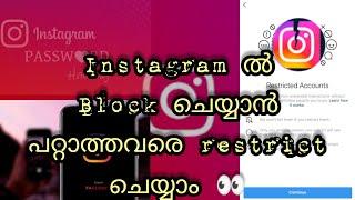എന്തിന് ഇൻസ്റ്റാഗ്രാമിൽ restrict ചെയ്യണം?#how #howto #malayalam #restricted #instagram #account #mi