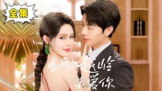 Multi Sub Complete Works End ”Crossing Mountains and Mountains to Love You” Jiang Seventeen wan