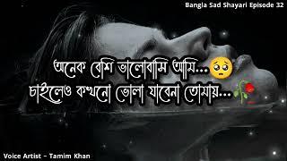 চাইলেও কখনো ভোলা যাবেনা তোমায়  Bangla Sad Shayari  Episode 32  Voice Artist Tamim khan