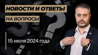 Ответы на юридические вопросы от 15 июля 2024 года