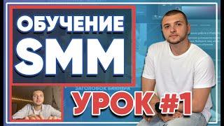 SMM-академия 2021. Урок №1. Что нужно изучить чтобы стать востребованным SMM-специалистом?