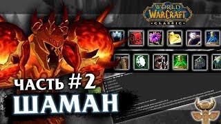 Гайд на Шамана - Часть 2 Resto Shaman PvE  World of Warcraft Classic